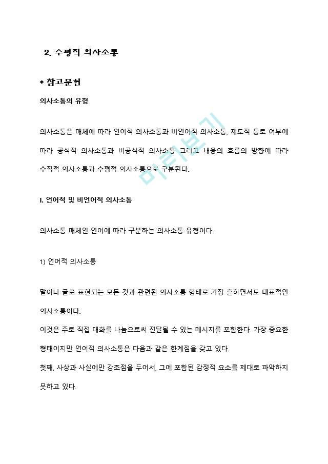 [의사소통의 유형] 언어적 의사소통과 비언어적 의사소통, 공식적 의사소통과 비공식적 의사소통, 수직적 의사소통과 수평적 의사소통.hwp